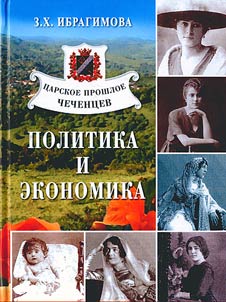 T︠S︡arskoe proshloe chechent︠s︡ev: politika i ekonomika