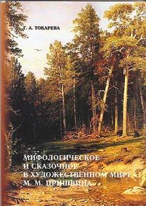 Mifologicheskoe i skazochnoe v khudoz︠h︡estvennom mire M.M. Prishvina