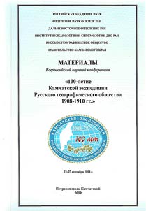 Proceedings of the All-Russian academic conference "100th anniversary of the Russian geographical society Kamchatka expedition. 1908 - 1910", September 21 - 28, 2008