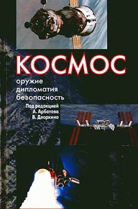 Kosmos: oruz︠h︡ie, diplomatii︠a︡, bezopasnostʹ