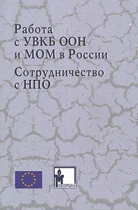 Work with the United Nations Office of the High Commissioner for Refugees and the International Migration Organization in Russia