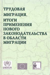 Labor migration. The results of the application of the new legislation in the field of migration