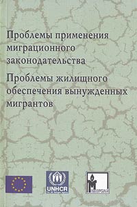 Problems of migration legislation implementation. Problems of housing provision for the migrants of necessity