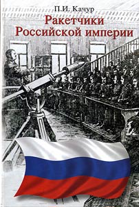 Raketchiki Rossiĭskoĭ imperii