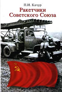 Raketchiki Sovetskogo Soi︠u︡za