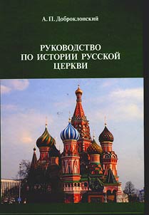 Руководство по истории Русской церкви