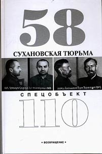 Sukhanovskai︠a︡ ti︠u︡rʹma. Spet︠s︡obʺekt 110