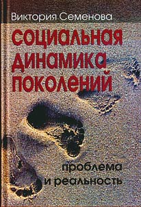Sot︠s︡ialʹnai︠a︡ dinamika pokoleniĭ: problema i realʹnostʹ