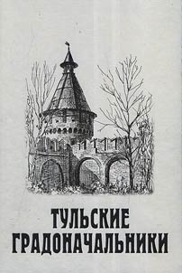 Tulʹskie gradonachalʹniki