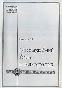 Богослужебный устав и гимнография