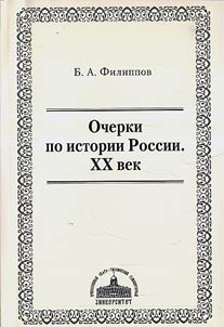 Ocherki po istorii Rossii. XX vek