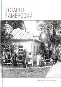 Ctaret︠s︡ Amvrosiĭ. Pravednik nashego vremeni