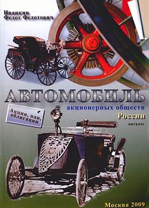 Avtomobilʹ. Akt︠s︡ii, pai i obligat︠s︡ii akt︠s︡ionernykh obshchestv Rossii. Konet︠s︡ XIX-nachalo XX vv.