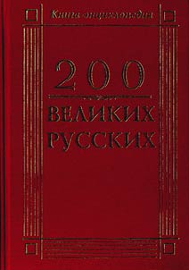 200 great Russians
