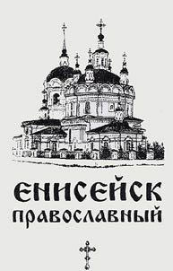 Orthodox Yeniseysk