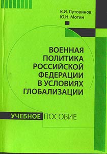 Voennai︠a︡ politika Rossiĭskoĭ Federat︠s︡ii v uslovii︠a︡kh globalizat︠s︡ii: