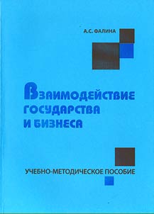 Взаимодействие государства и бизнеса в разработке и реализации антикоррупционной политики Российской Федерации