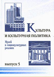 Muzeĭ v sot︠s︡iokulʹturnykh realii︠a︡kh