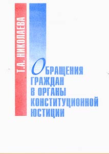 Obrashchenii︠a︡ graz︠h︡dan v organy konstitut︠s︡ionnoĭ i︠u︡stit︠s︡ii