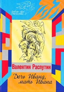 Дочь Ивана, мать Ивана