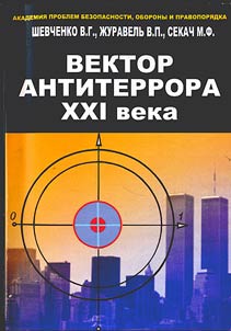 Vektor antiterrora XXI veka