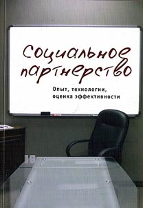 Sot︠s︡ialʹnoe partnerstvo: opyt, tekhnologii, ot︠s︡enka effektivnosti