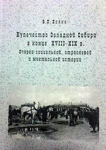 Merchant class in western Siberia in the late XVIIIth - XIXth centuries