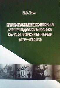 Nat︠s︡ionalʹnye menʹshinstva Sibiri i Dalʹnego Vostoka na istoricheskom perelome (1917 - 1922)