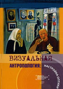 Vizualʹnai︠a︡ antropologii︠a︡: nastroĭka optiki