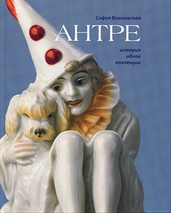 Antre. Istorii︠a︡ odnoĭ kollekt︠s︡ii