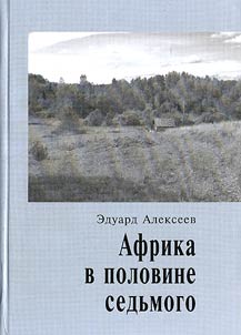 Африка в половине седьмого