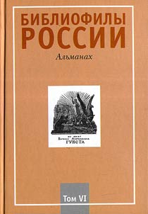 Bibliophiles of Russia : The almanac