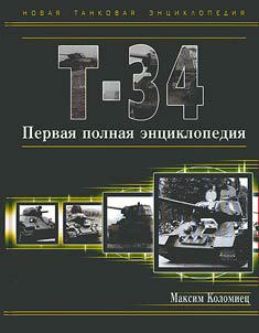 T-34. Pervai︠a︡ polnai︠a︡ ent︠s︡iklopedii︠a︡