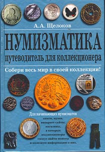 Numizmatika. Putevoditelʹ dli︠a︡ kollekt︠s︡ionera