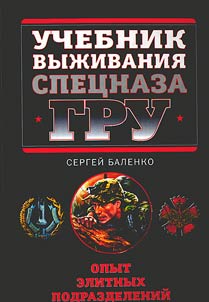 The survival manual of Special Forces of GRU: the experience of elite units