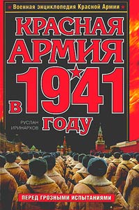 Krasnai︠a︡ Armii︠a︡ v 1941 godu