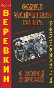 Samai︠a︡ zapretnai︠a︡ kniga o Vtoroĭ mirovoĭ