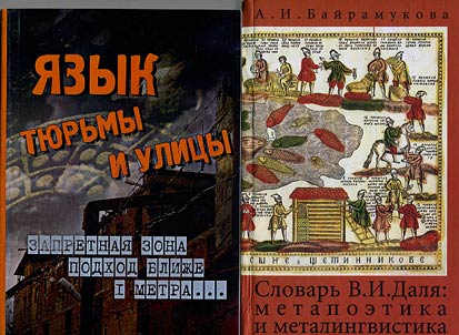 Словарь В.И. Даля: Метапоэтика и металингвистика