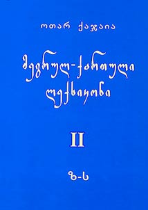 Мегрул-картули лексикони