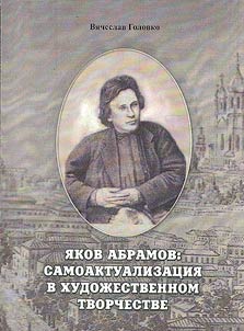 I︠A︡kov Abramov: samoaktualizat︠s︡ii︠a︡ v khudoz︠h︡estvennom tvorchestve