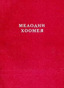 Melodii khoomei︠a︡