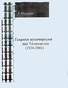 Таърихи муҳоҷиркунӣ дар Тоҷикистон (1924-2000)