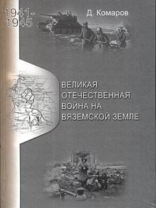 Великая Отечественная война на вяземской земле