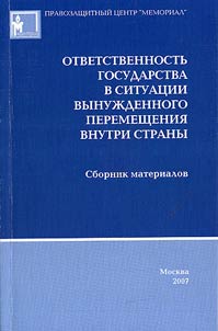 Ответственность государства в ситуации вынужденного перемещения внутри страны