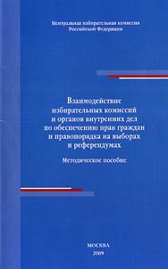 Interaction between election committees and bodies of internal affairs to ensure citizens' rights and law order during elections and referendums
