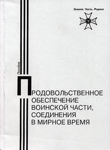 Prodovolʹstvennoe obespechenie voinskoĭ chasti, soedinenii︠a︡ v mirnoe vremi︠a︡