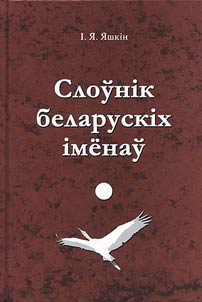 Слоўнiк беларускiх iменаў