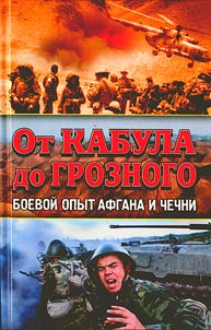 Ot Kabula do Groznogo. Boevoĭ opyt Afgana i Chechni