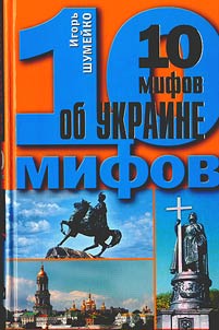 10 mifov ob Ukraine