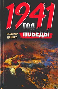 1941: год Победы